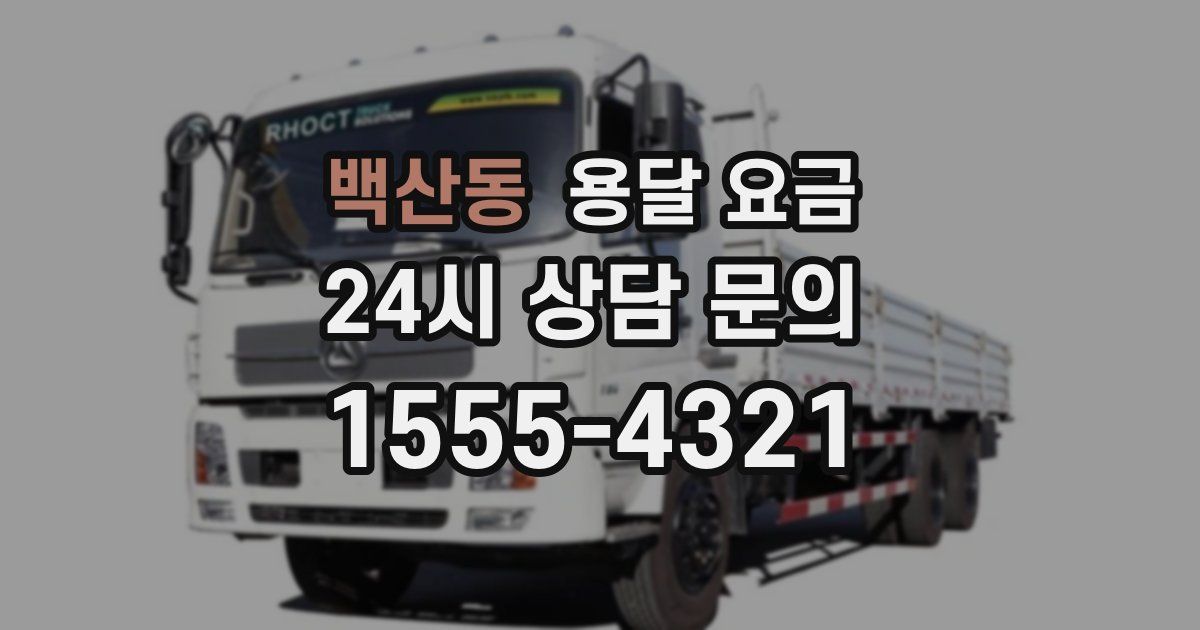 백산동 용달 요금