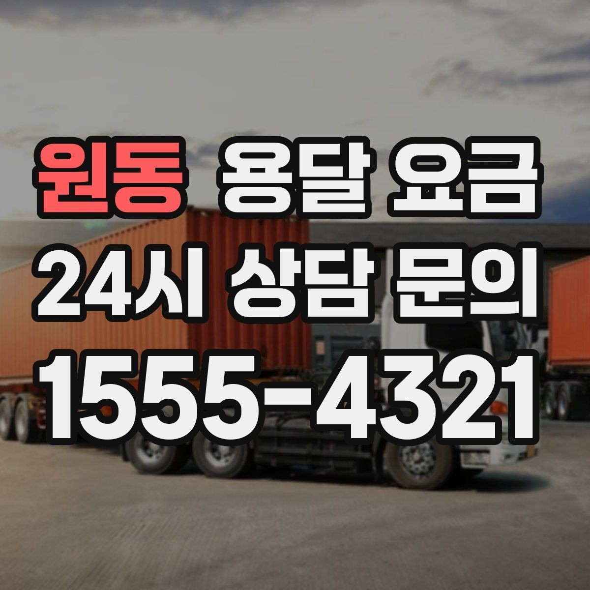 원동 용달 요금 단순 운송과 작업 포함 차이 정확히 보기