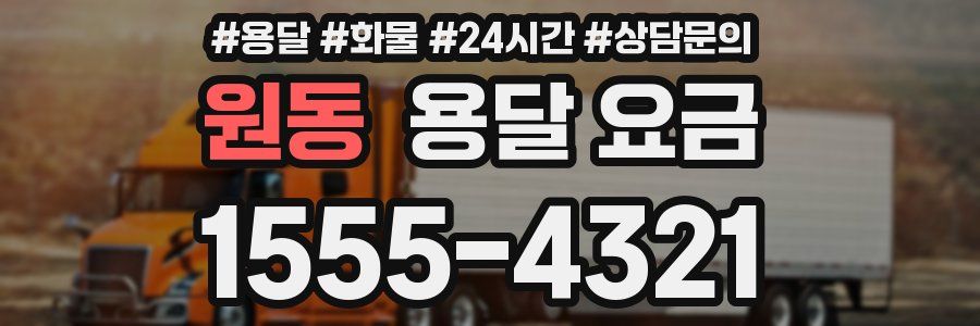 원동 용달 요금