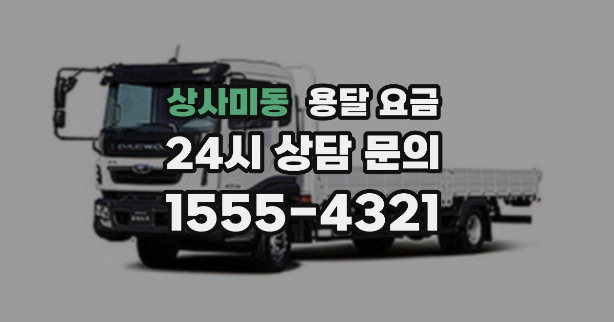 상사미동 용달 요금