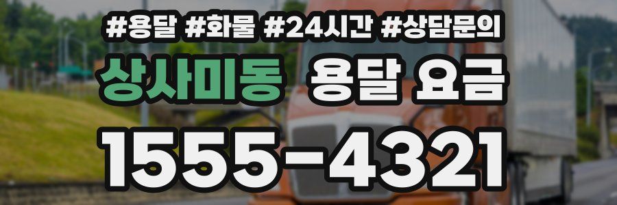 상사미동 용달 요금