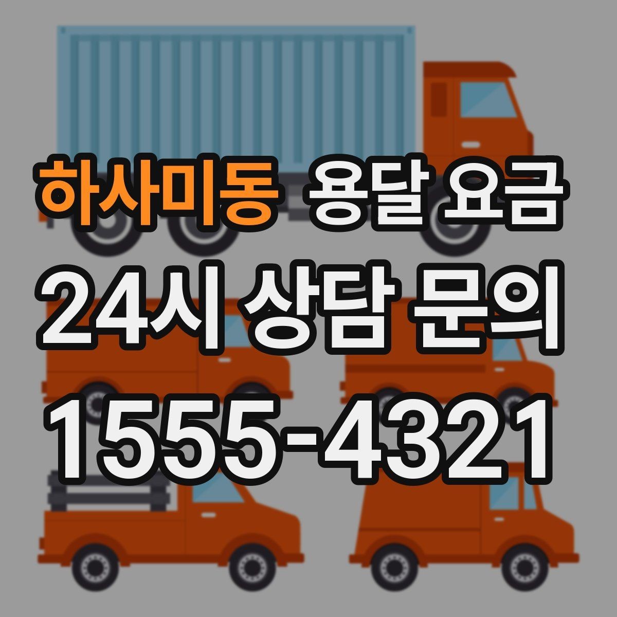 하사미동 용달 요금 단순 비교보다 중요한 체크 포인트