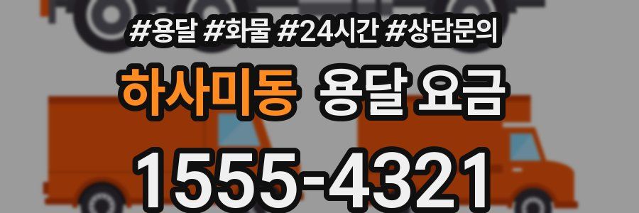 하사미동 용달 요금