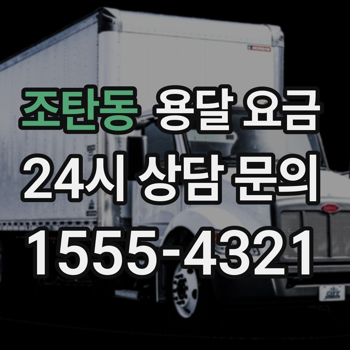 조탄동 용달 요금