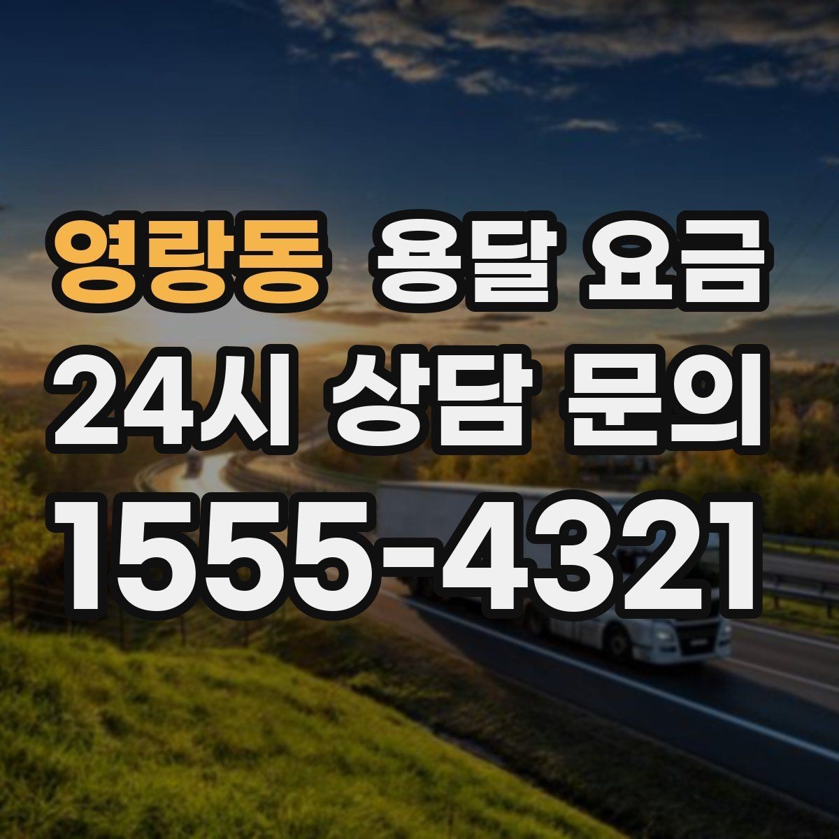 영랑동 용달 요금 효율적인 이사 준비 방법