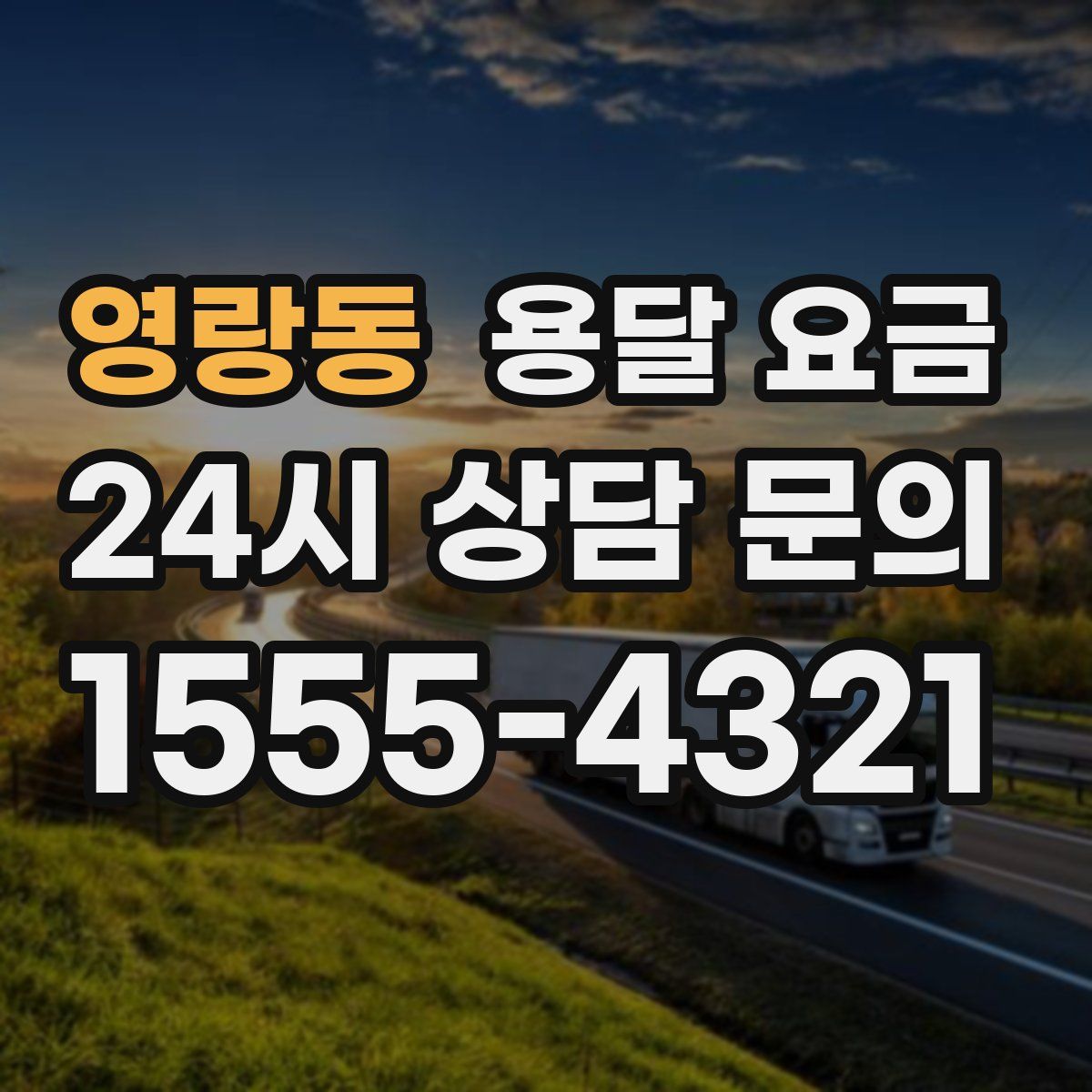 영랑동 용달 요금