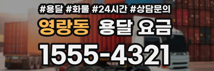 영랑동 용달 요금