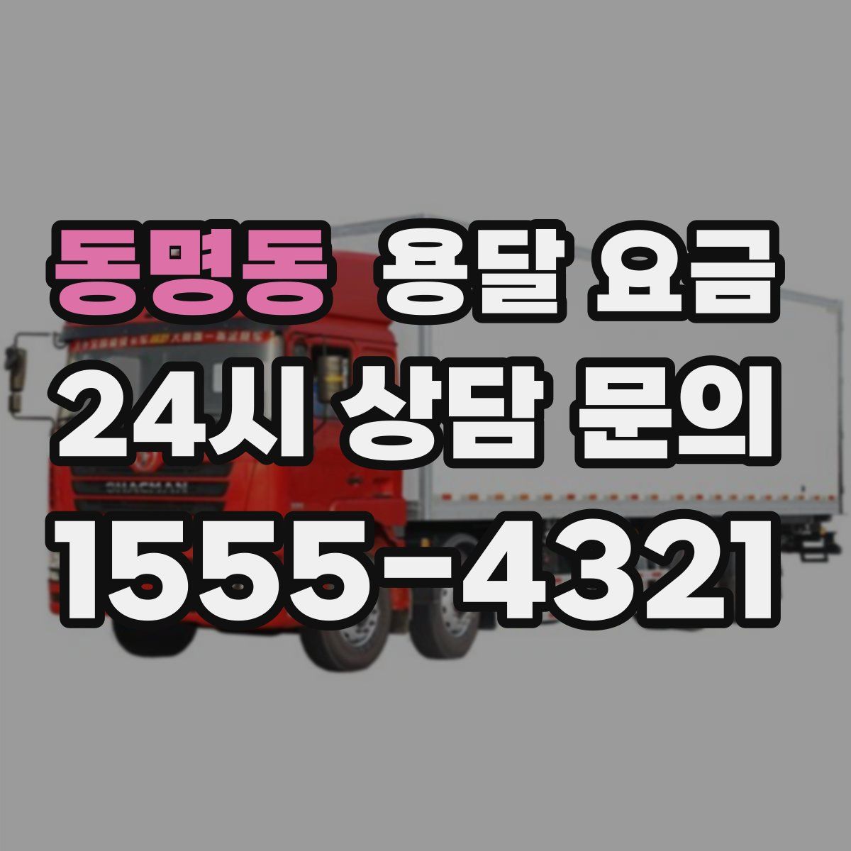 동명동 용달 요금