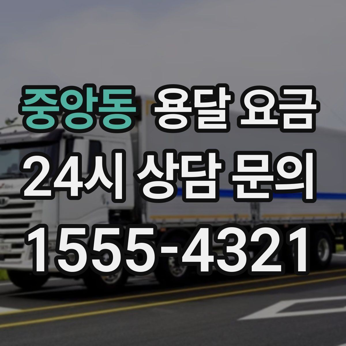 중앙동 용달 요금 노하우 있는 업체 특징