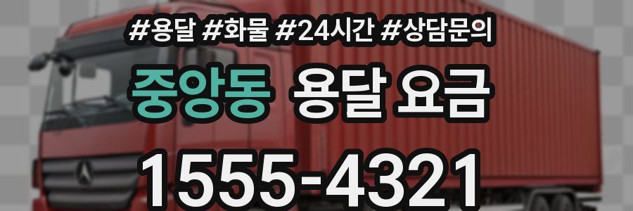 중앙동 용달 요금