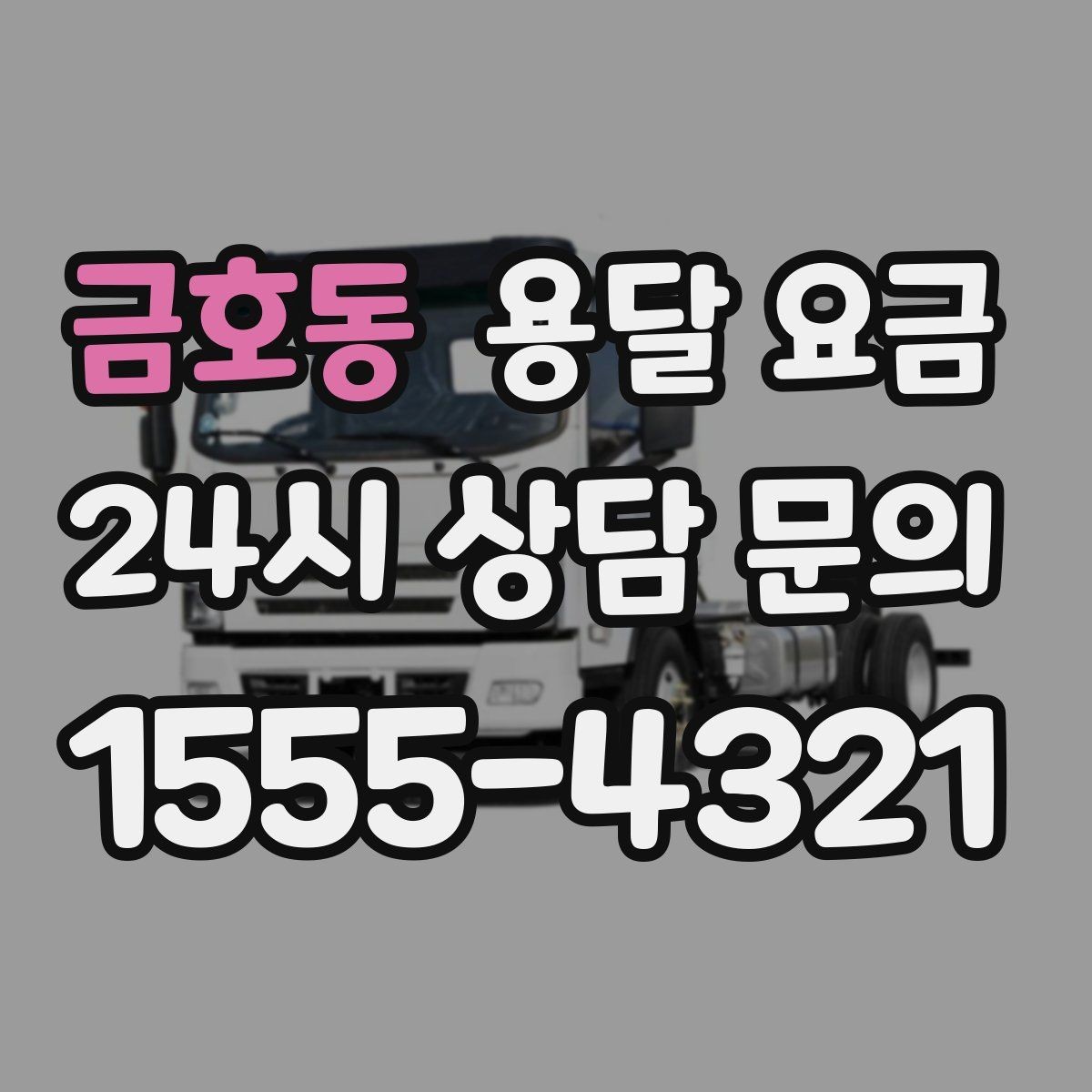 금호동 용달 요금 기본 요금 구조 쉽게 설명