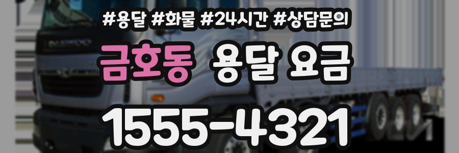 금호동 용달 요금