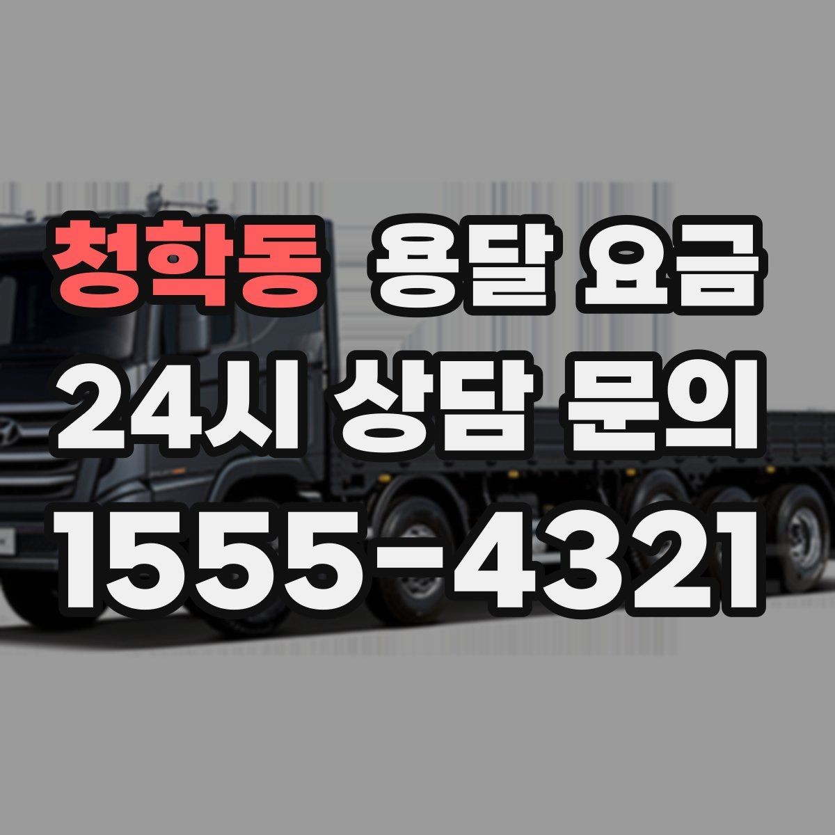 청학동 용달 요금 견적 요청 시 필요한 정보