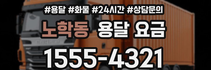 노학동 용달 요금