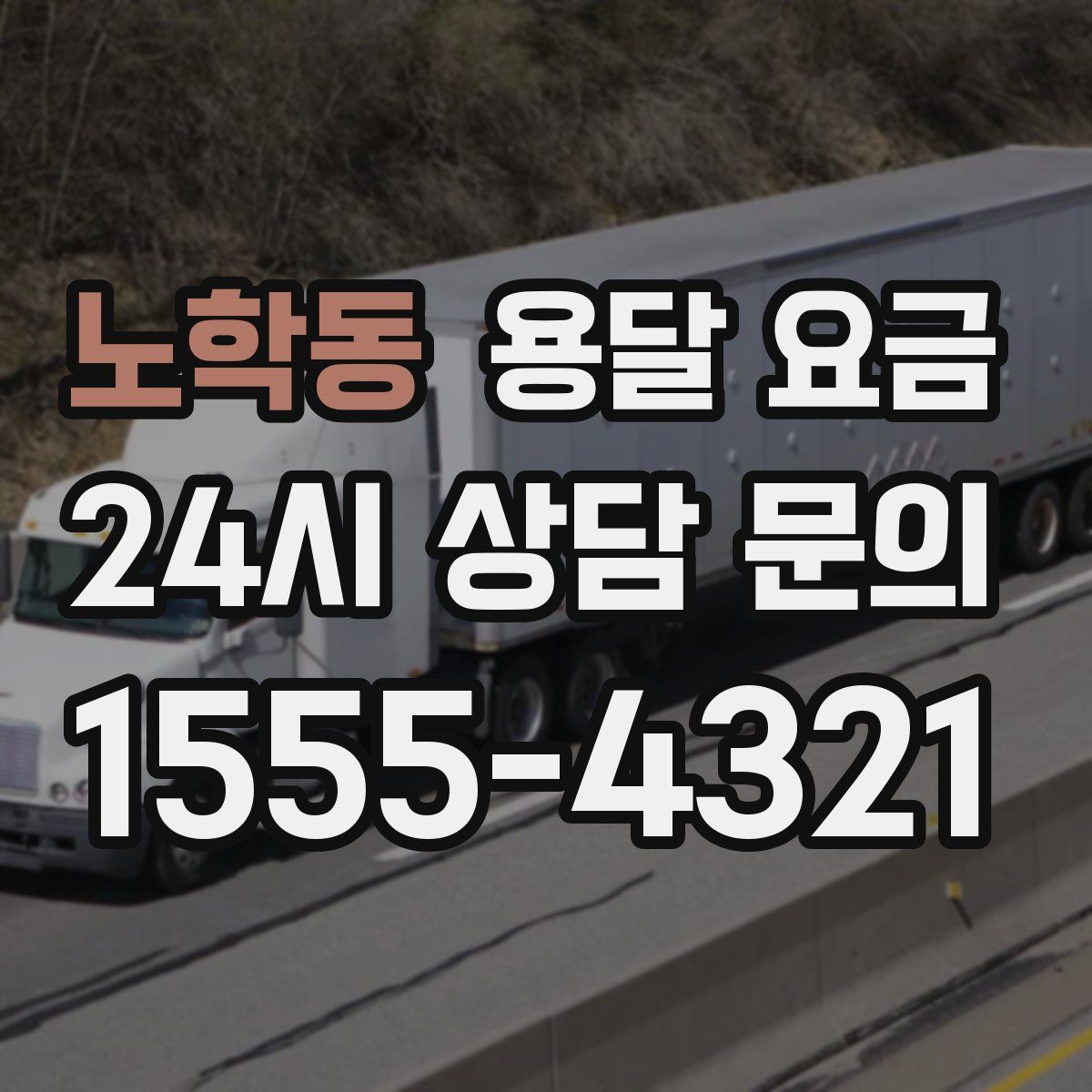 노학동 용달 요금