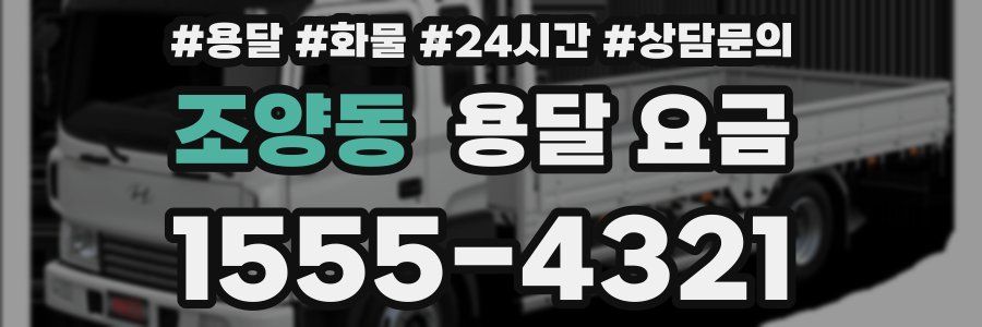 조양동 용달 요금