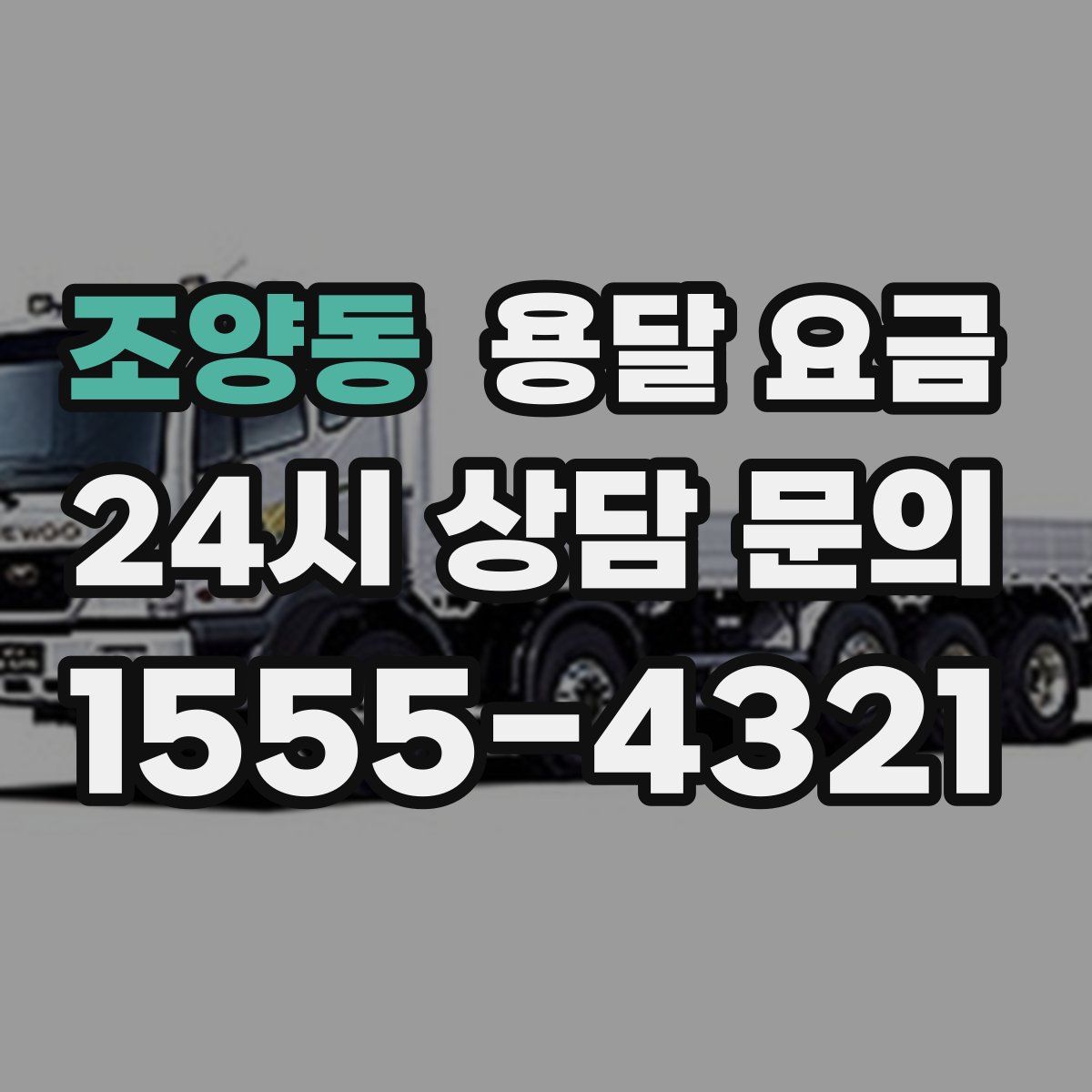 조양동 용달 요금