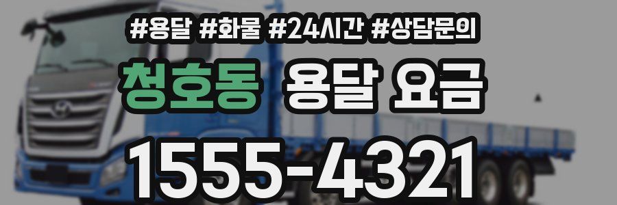 청호동 용달 요금