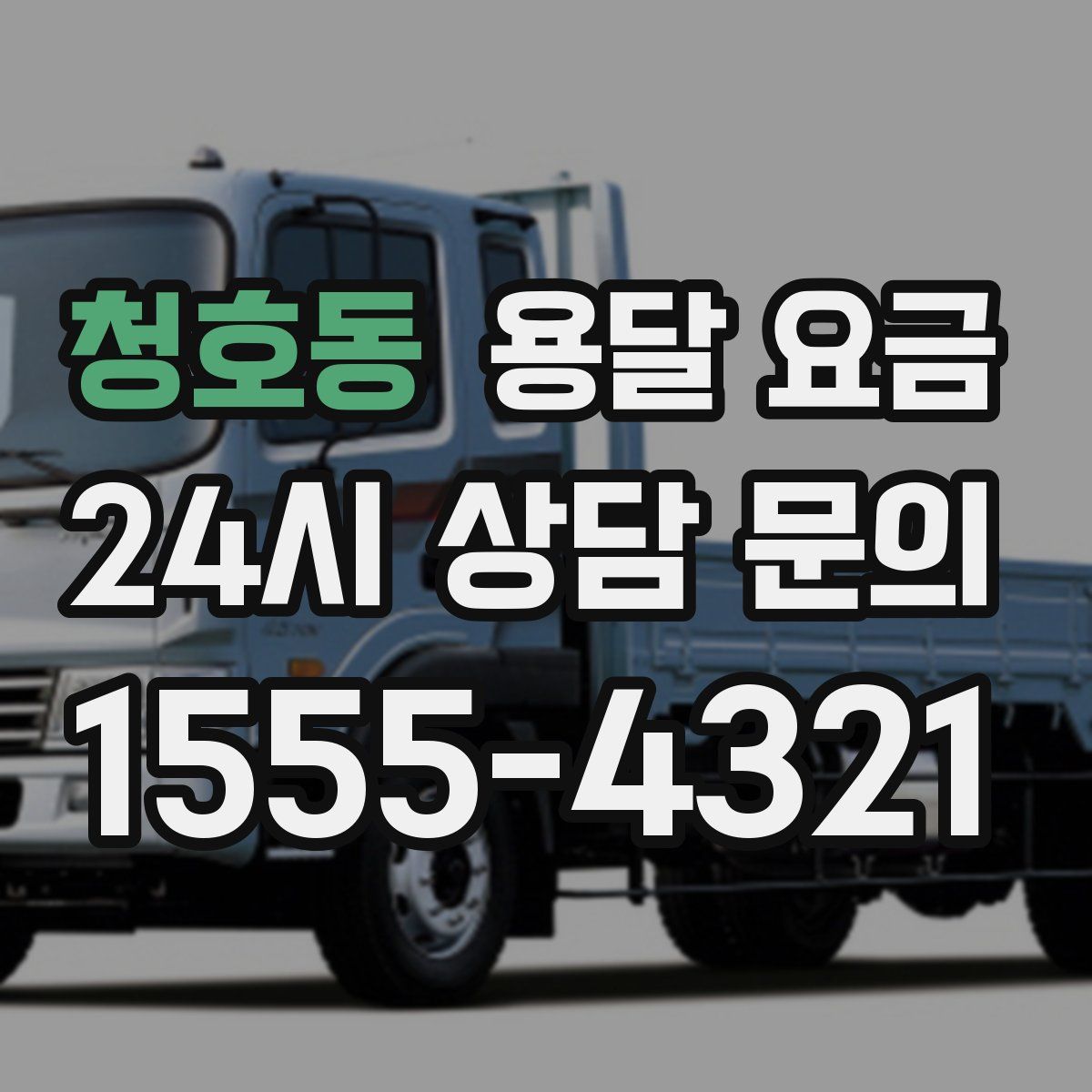 청호동 용달 요금