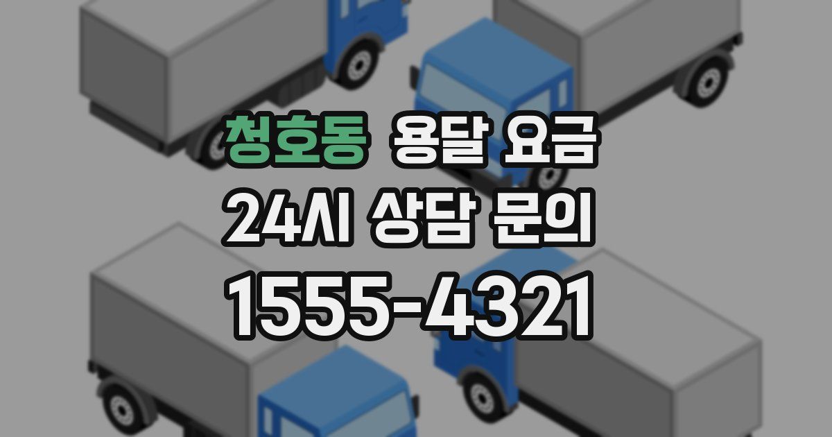 청호동 용달 요금