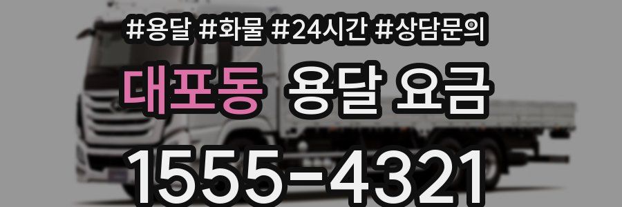 대포동 용달 요금