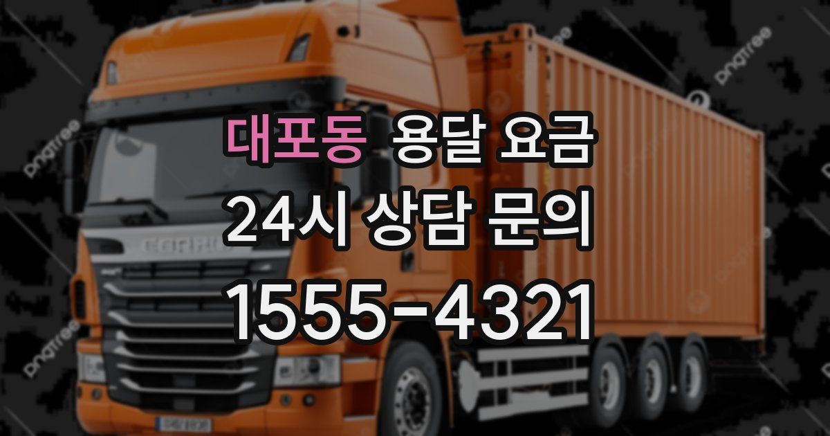 대포동 용달 요금