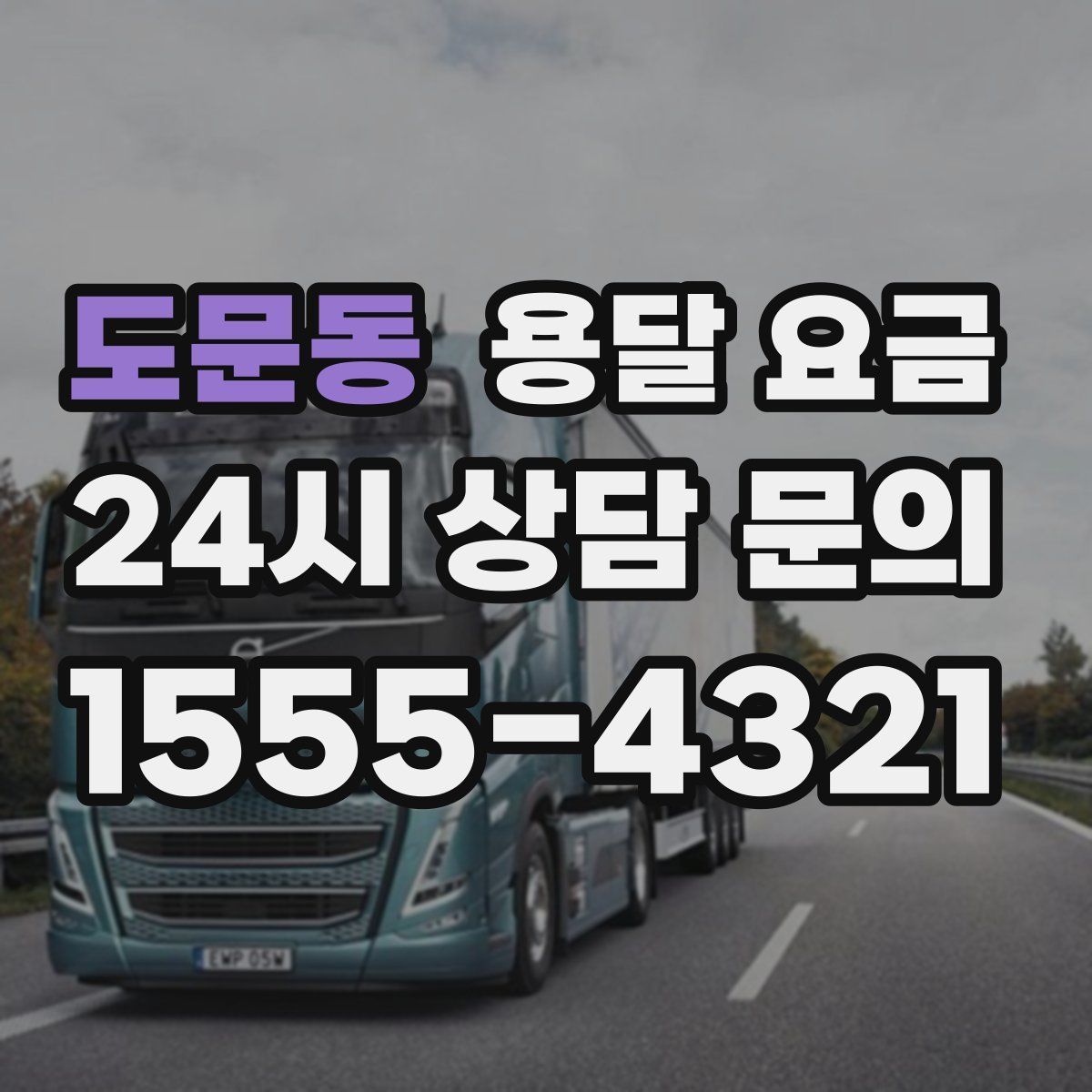 도문동 용달 요금