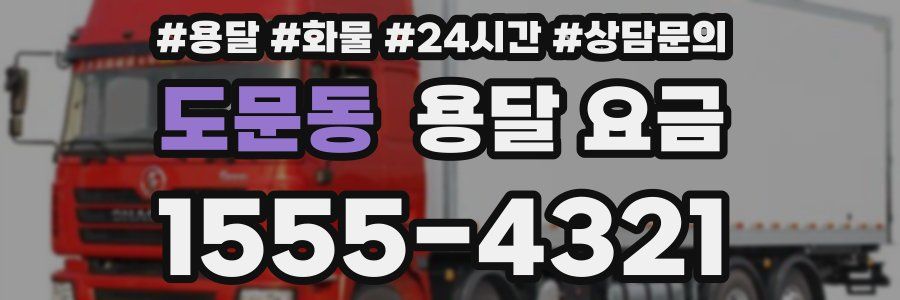 도문동 용달 요금