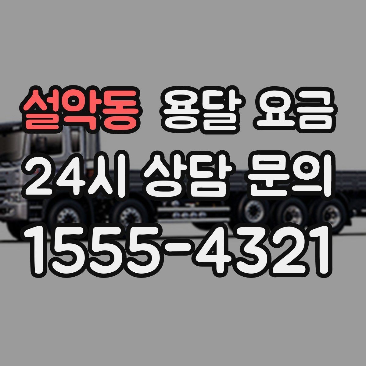 설악동 용달 요금 포장 없이 이용할 때 주의점