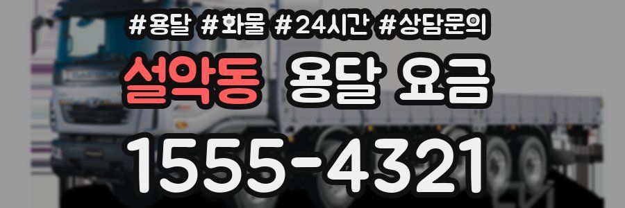 설악동 용달 요금