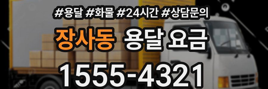 장사동 용달 요금