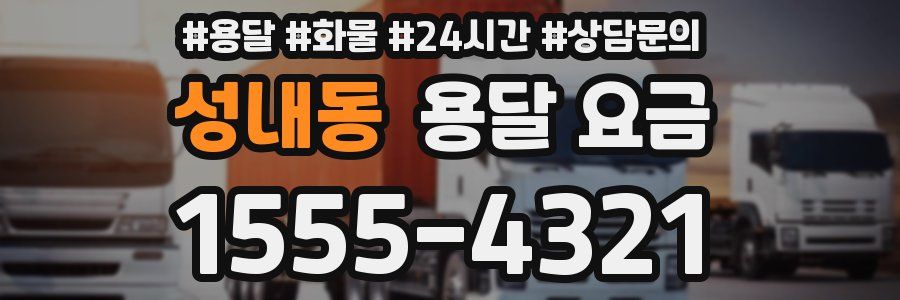 성내동 용달 요금