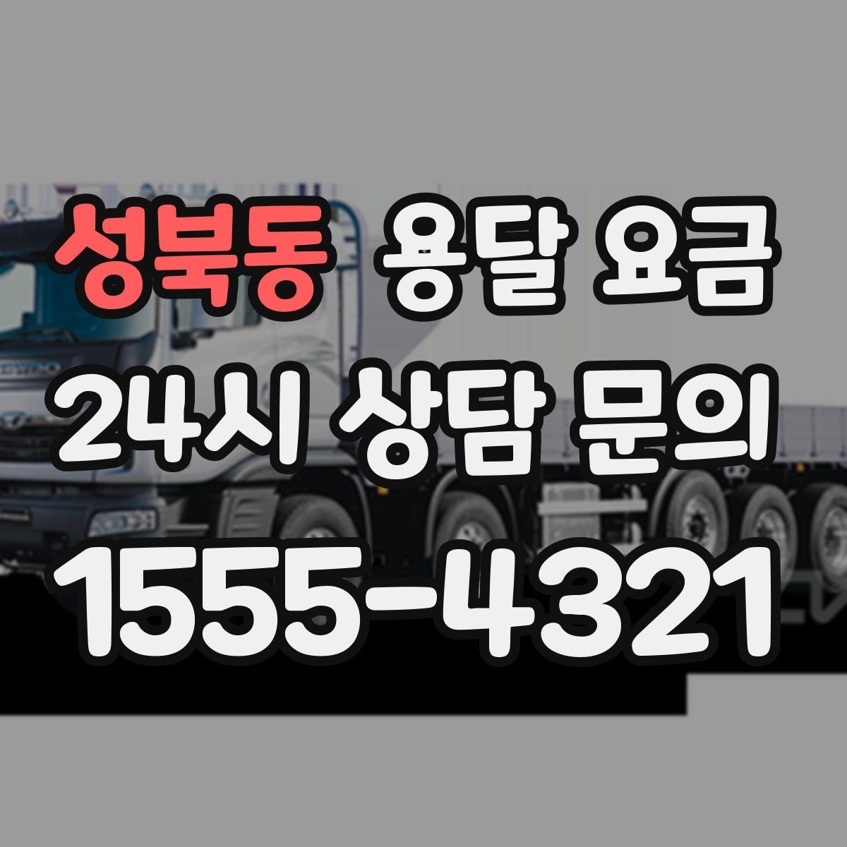 성북동 용달 요금 원룸 이사 기준으로 보는 비용