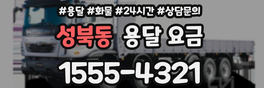 성북동 용달 요금