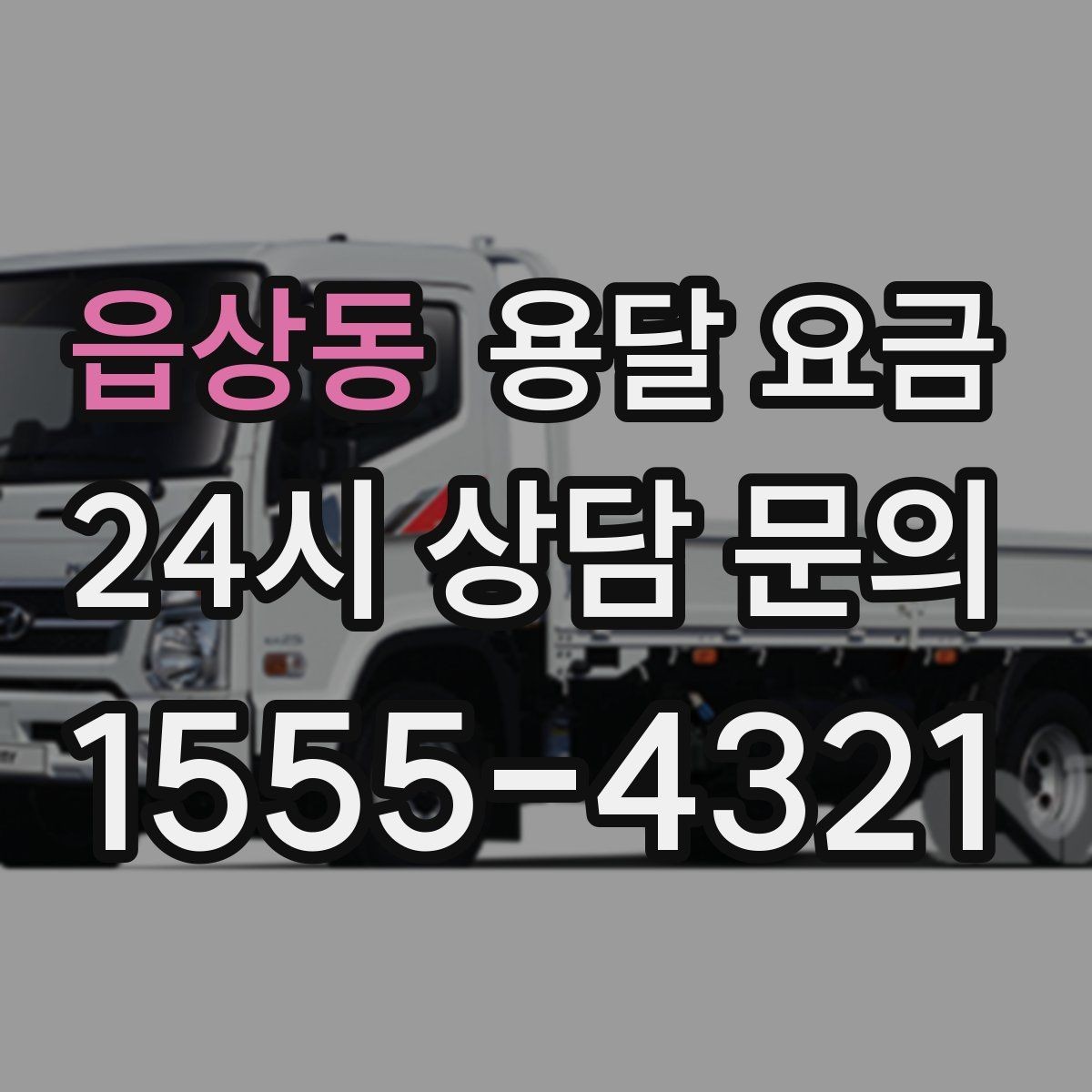 읍상동 용달 요금 현명하게 선택하는 기준