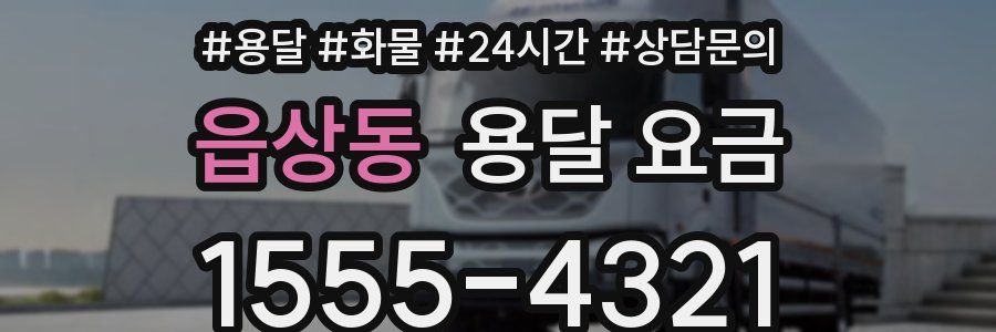 읍상동 용달 요금