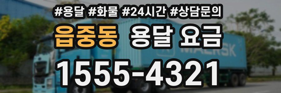 읍중동 용달 요금