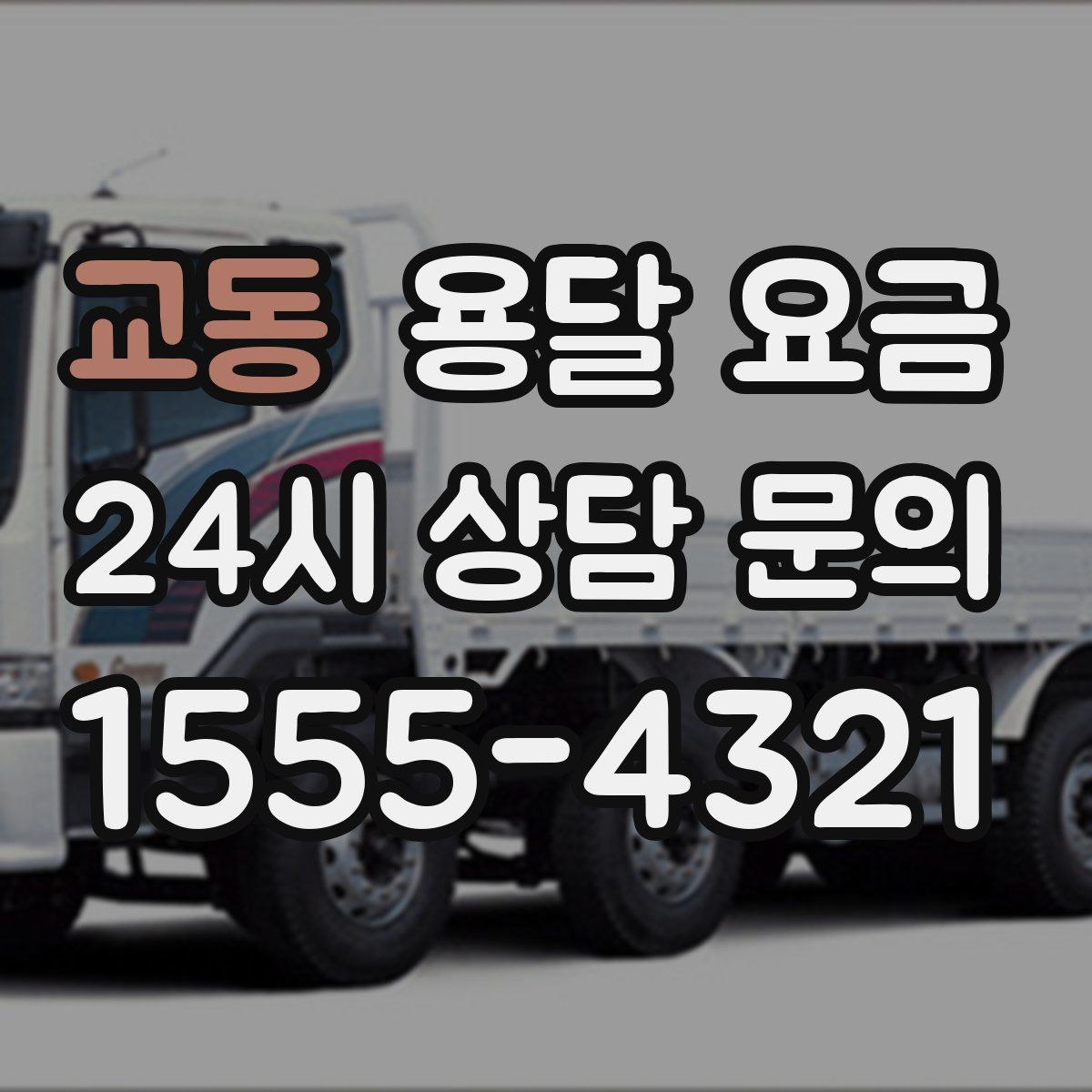 교동 용달 요금