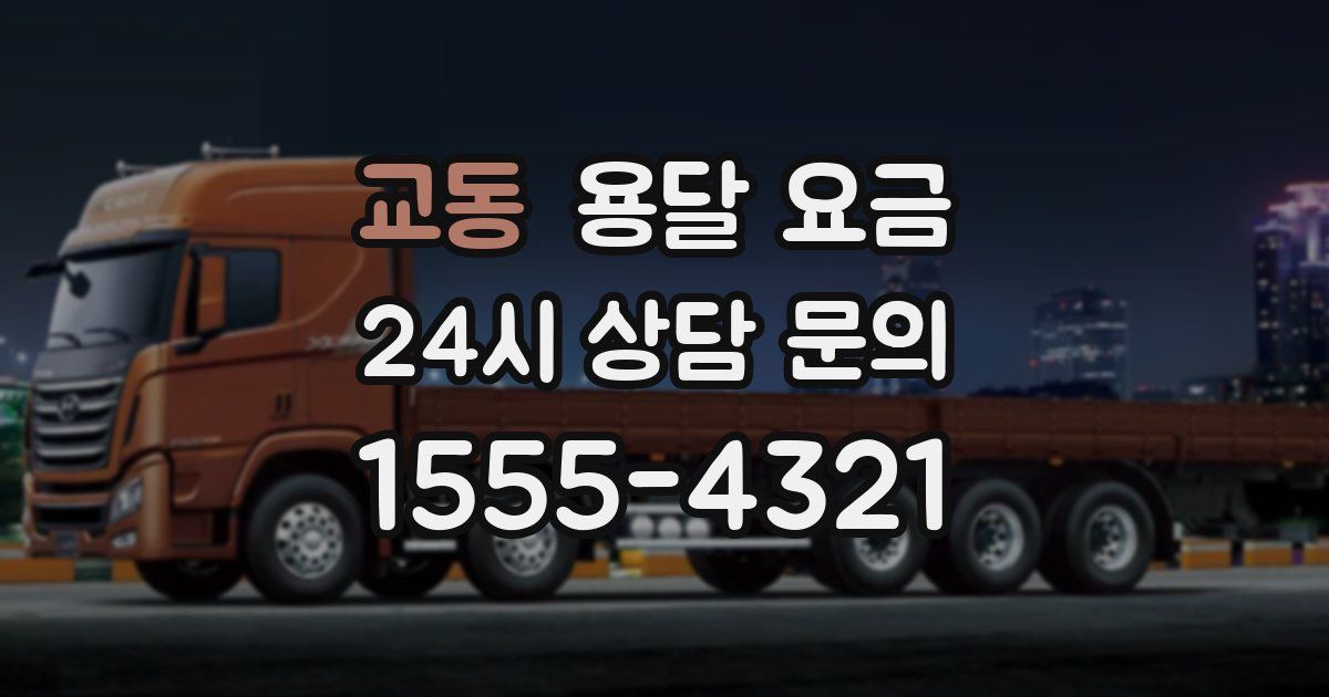 교동 용달 요금