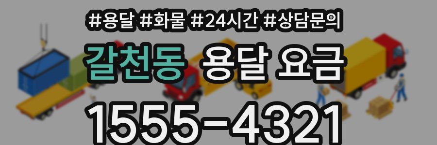 갈천동 용달 요금