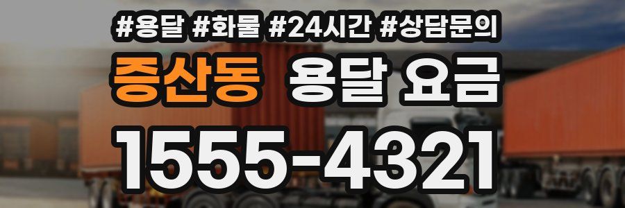 증산동 용달 요금