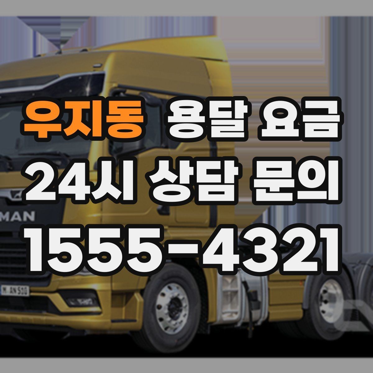 우지동 용달 요금 야간 운송 시 추가 비용