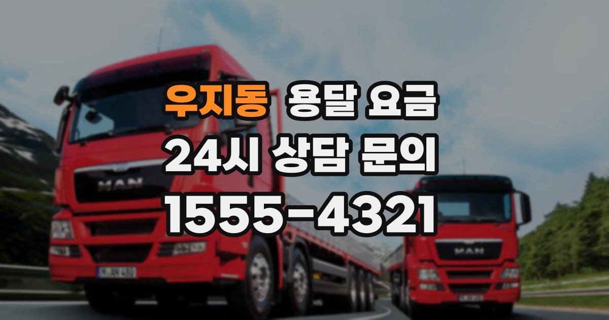 우지동 용달 요금