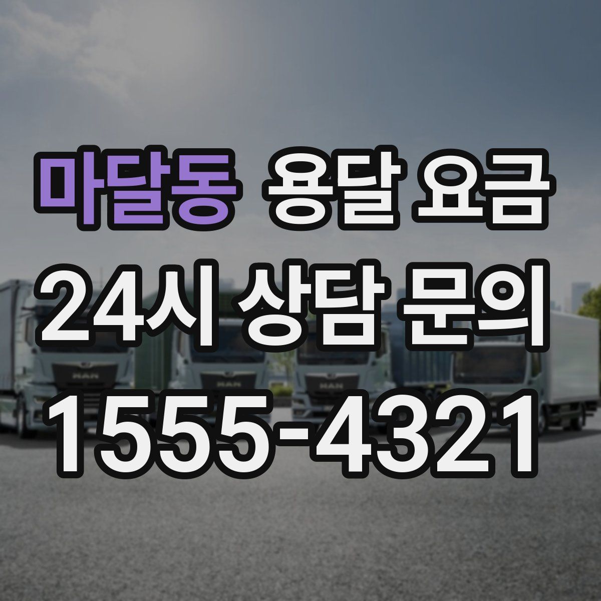 마달동 용달 요금