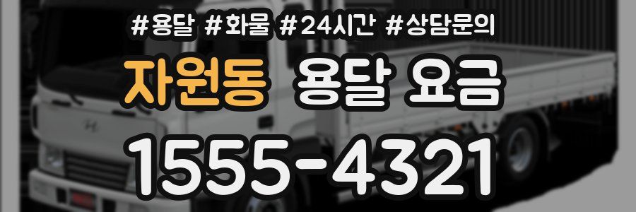 자원동 용달 요금