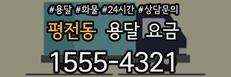 평전동 용달 요금