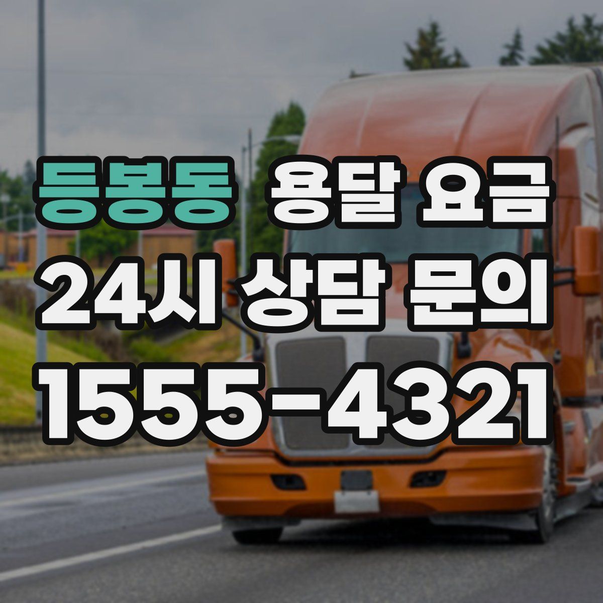 등봉동 용달 요금