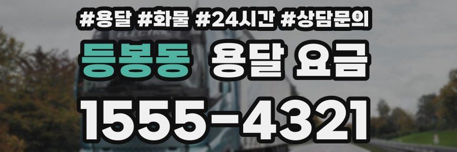 등봉동 용달 요금