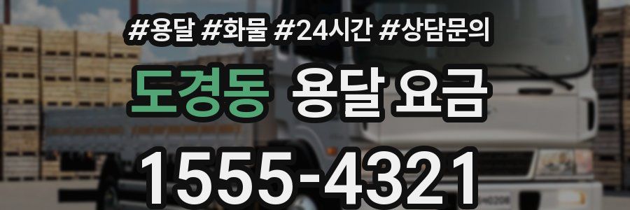 도경동 용달 요금