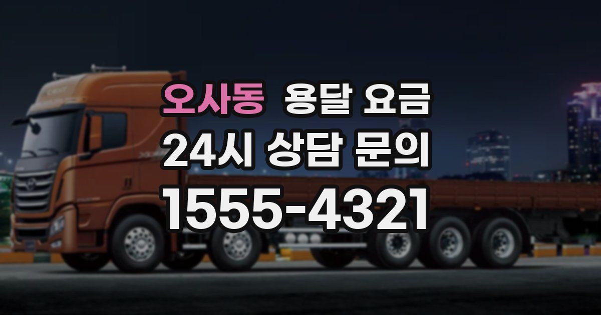 오사동 용달 요금